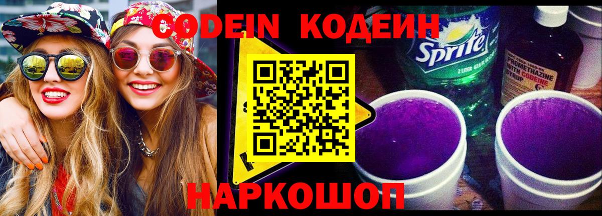 Codein напиток Lean (лин) Мурино